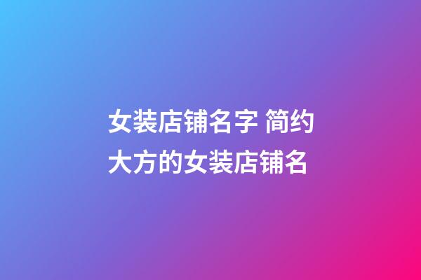 女装店铺名字 简约大方的女装店铺名